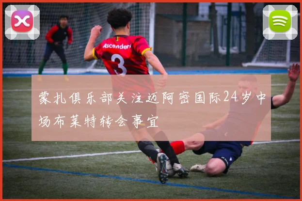 蒙扎俱乐部关注迈阿密国际24岁中场布莱特转会事宜