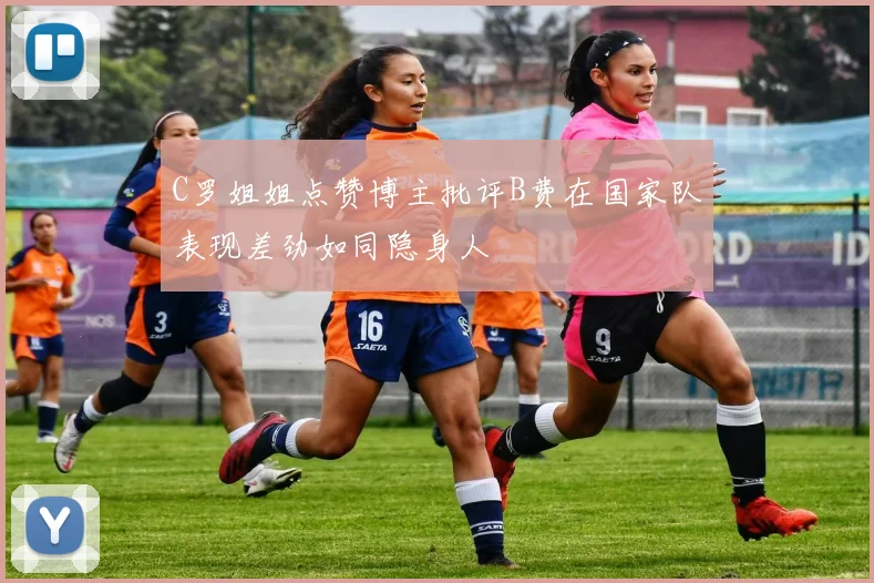 C罗姐姐点赞博主批评B费在国家队表现差劲如同隐身人