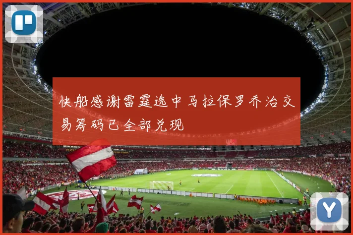 快船感谢雷霆选中马拉保罗乔治交易筹码已全部兑现