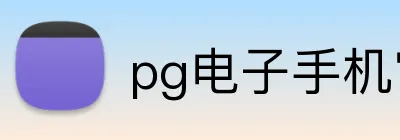 pg电子手机官网 Logo