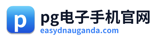 pg电子手机官网